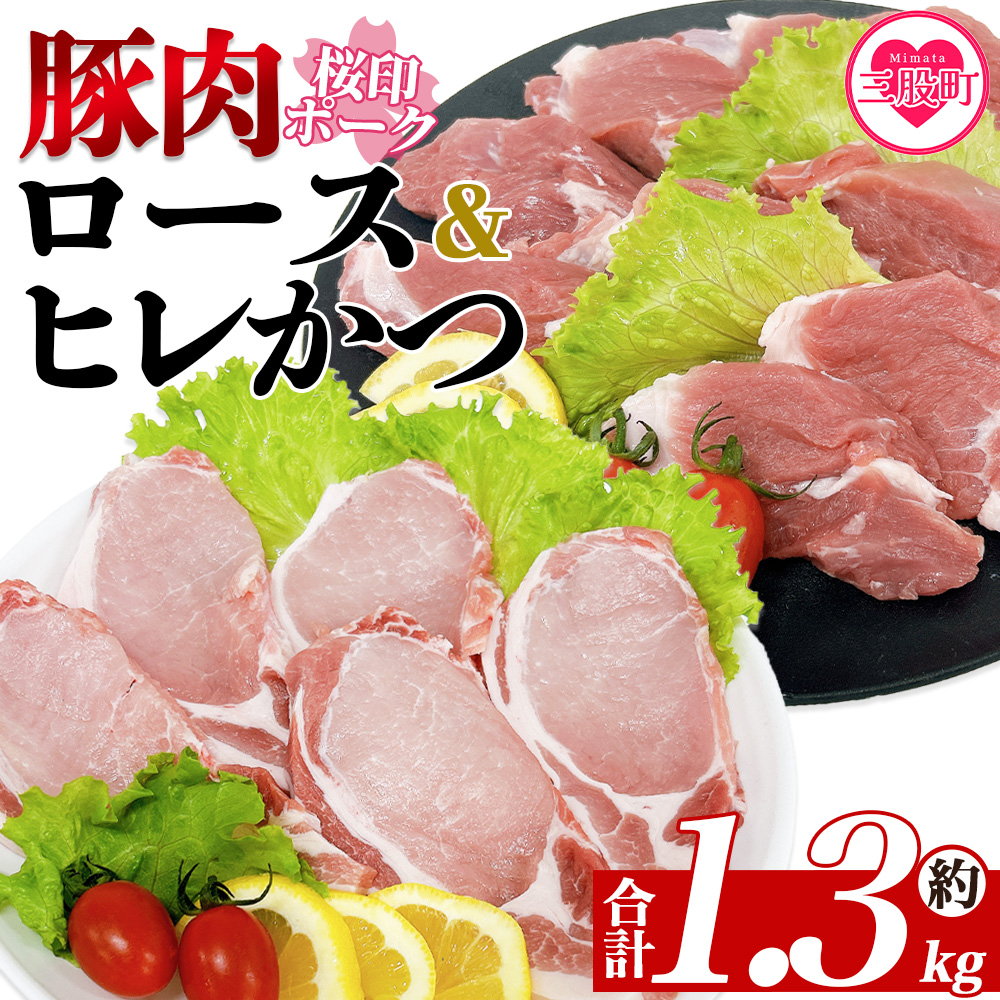 <桜印ポーク ロースかつ用10枚+ヒレかつ用10枚セット 約1.3kg> 国産 ブランド ぶたにく お肉 ブタ 精肉 ロース ヒレ ひれ カツ トンカツ  使いやすい パック 真空冷凍 切り身 選べる数量 詰合