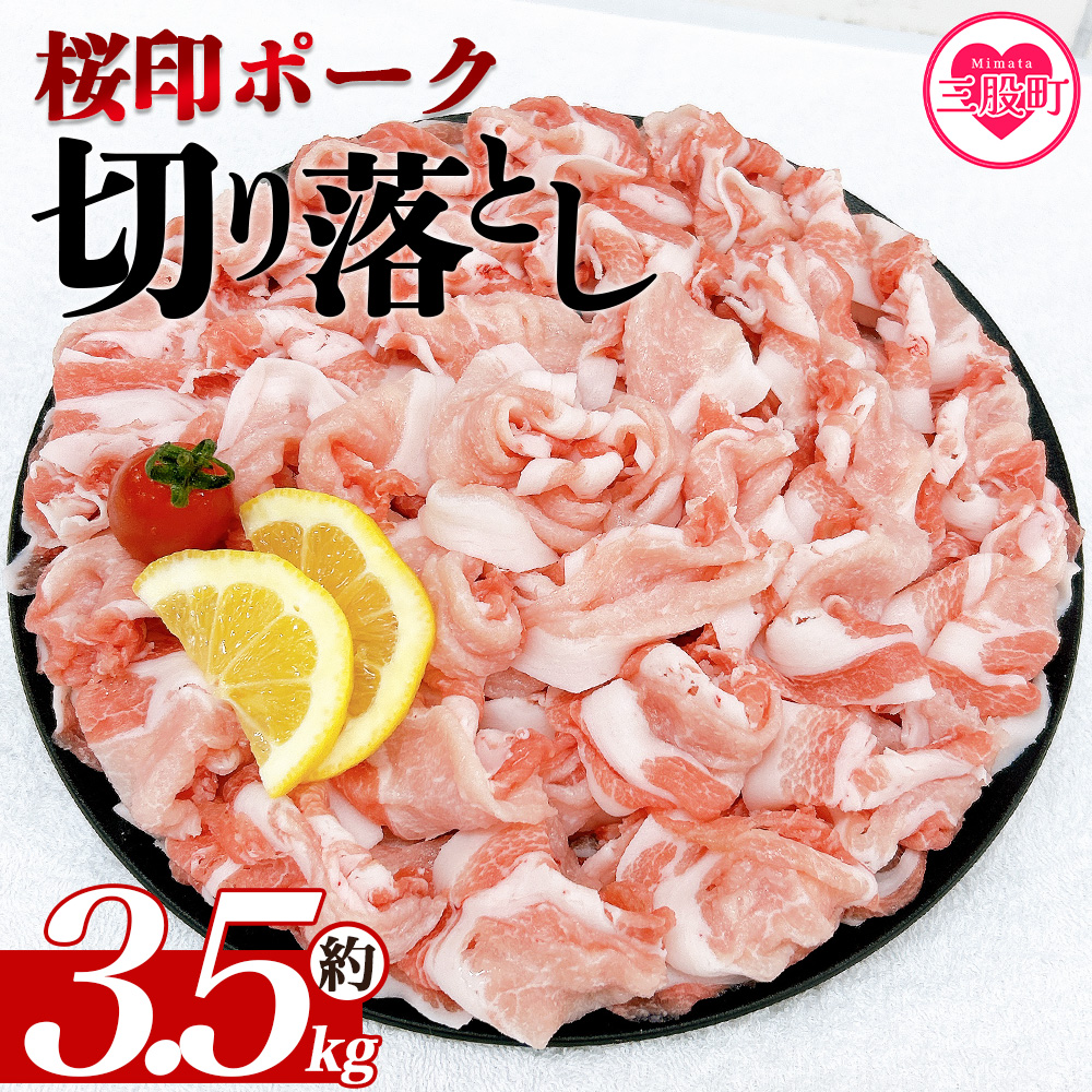 <桜印ポーク切り落とし 約3.5kg> 国産 ぶたにく お肉 ブタ 精肉 切り落し こま 小間切れ 豚コマ 使いやすい パック 冷凍 保存 切り身 選べる数量 スライス おかず お弁当 惣菜 揚げ物 小分け