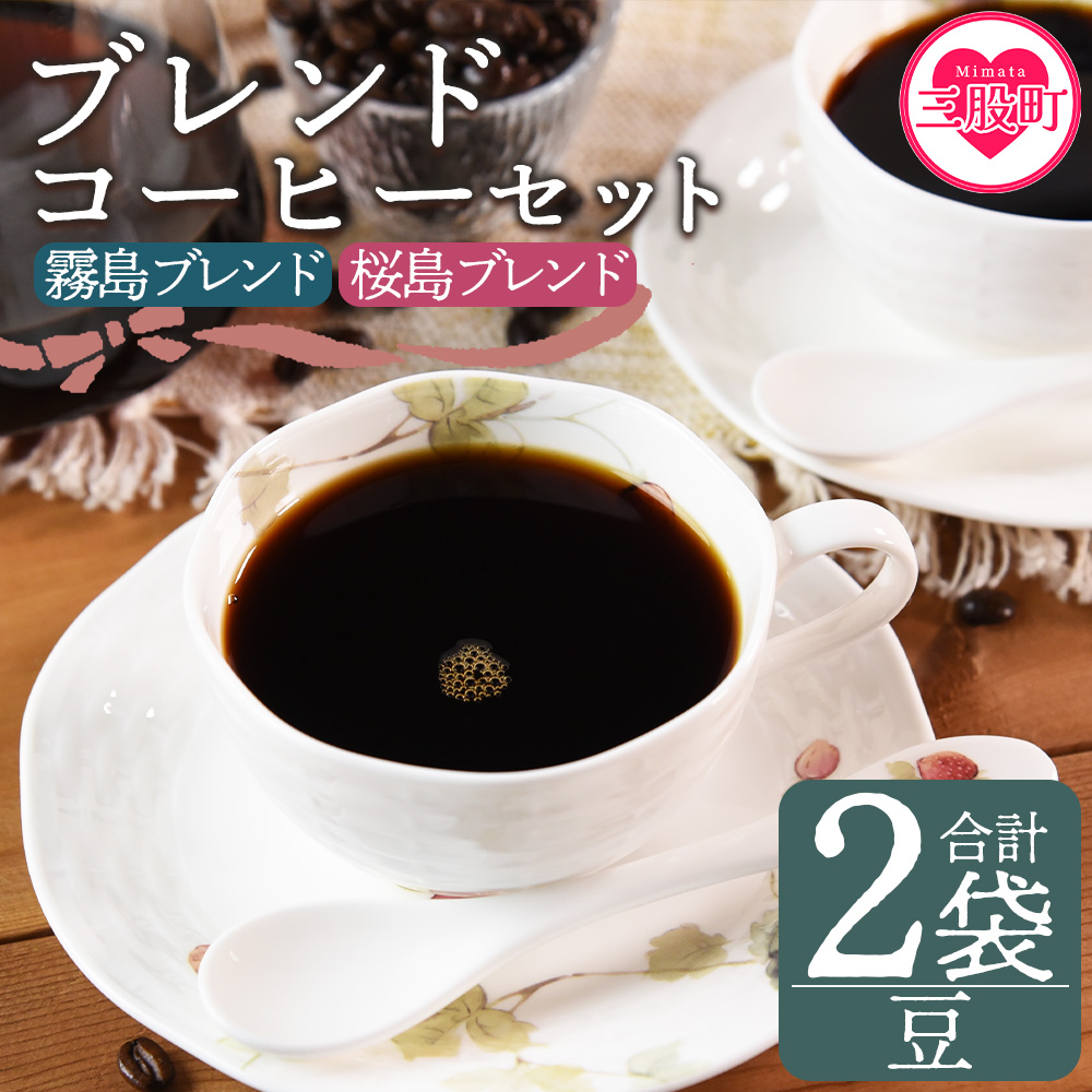<【豆】ブレンドコーヒーセット 飲み比べ2種セット 2袋>coffee 珈琲 朝 プレゼント 贈り物 2種 ホット 豆 細挽き 中挽き 粗挽き お好み ドリップ お茶の時間 休憩 カフェイン 袋 お家カフェ