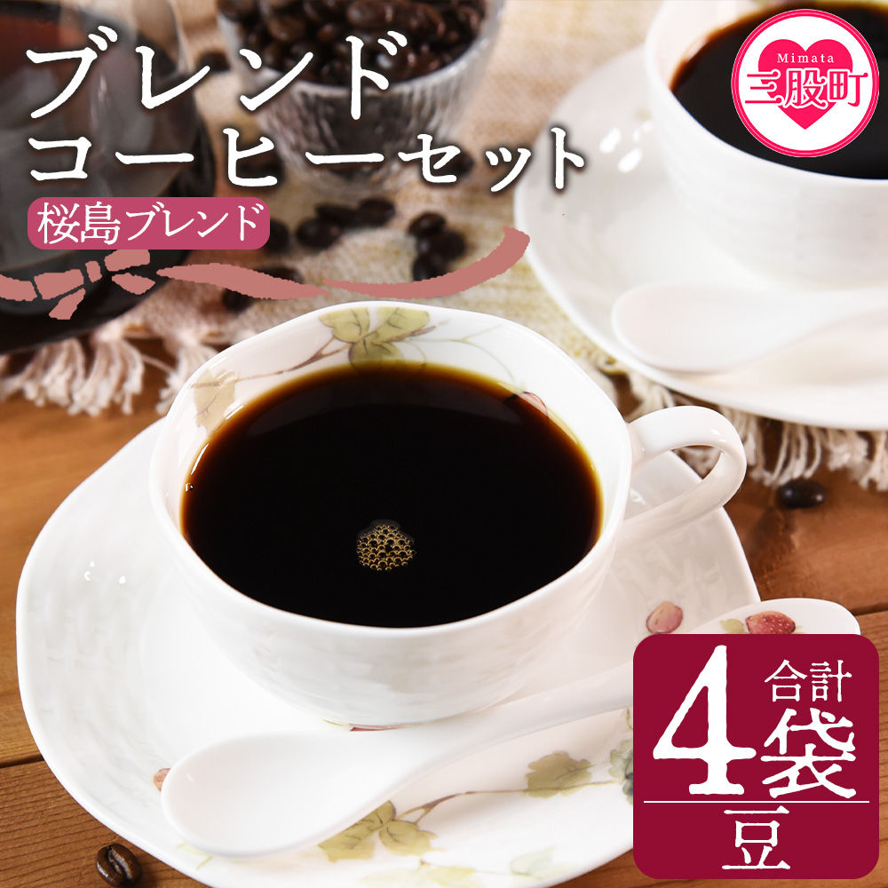 <【豆】ブレンドコーヒー 桜島ブレンド 4袋>coffee 珈琲 朝 プレゼント 贈り物 2種 ホット 豆 細挽き 中挽き 粗挽き お好み ドリップ お茶の時間 休憩 カフェイン 袋 お家カフェ 炭 焙煎 香り