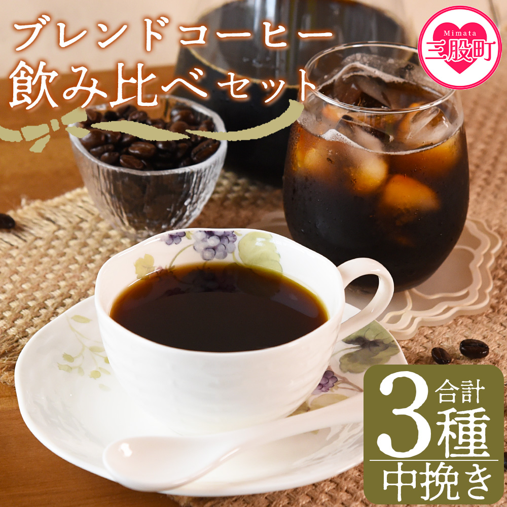 <【中挽き】ブレンドコーヒー飲み比べセット 合計3種>珈琲 coffee パック 抽出 置いておくだけ 簡単 無糖 カフェオレ カフェイン みずだし お家カフェ バッグ 冷たい ブラック おしゃれ 休