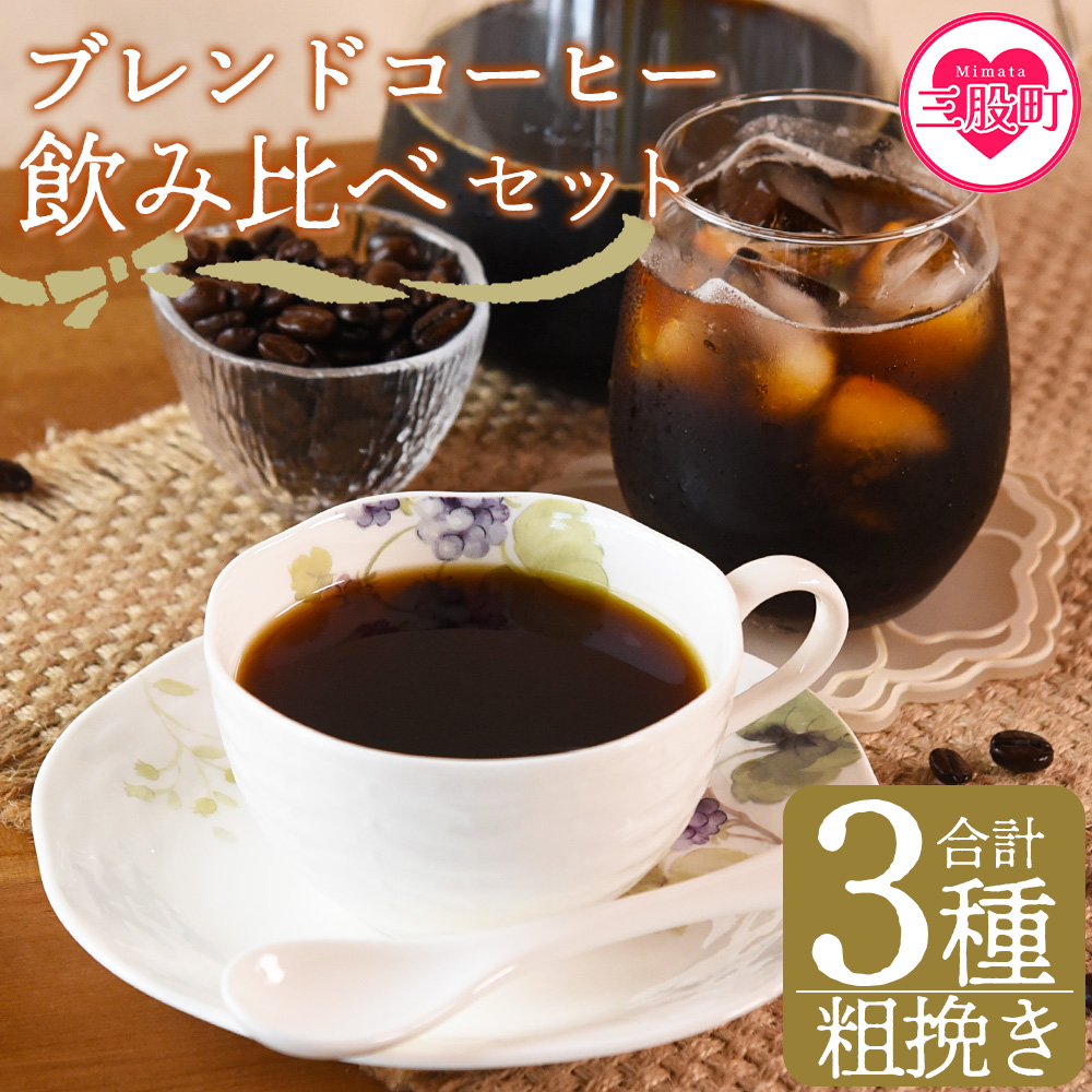 <【粗挽き】ブレンドコーヒー飲み比べセット 合計3種>珈琲 coffee パック 抽出 置いておくだけ 簡単 無糖 カフェオレ カフェイン みずだし お家カフェ バッグ 冷たい ブラック おしゃれ 休