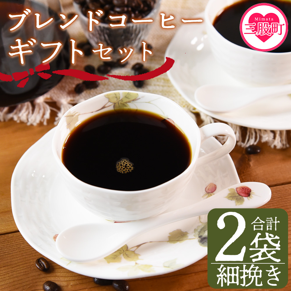 <【細挽き】ブレンドコーヒーギフトセット 合計2袋>2種類 豆細挽き 中挽き 粗挽き 珈琲 coffee パック 抽出 簡単 無糖 カフェオレ カフェイン ブラック おしゃれ 贈答 プレゼント ギフトボ