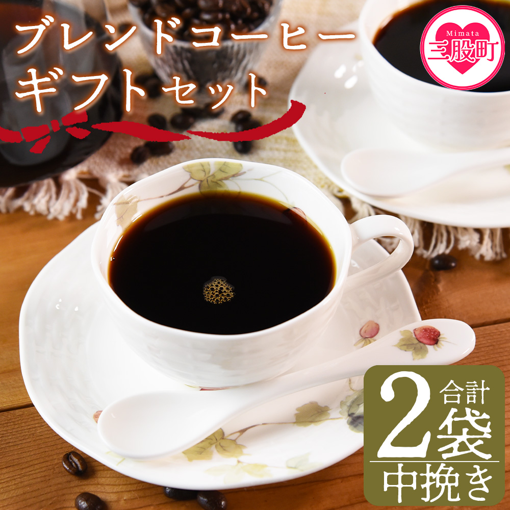 <【中挽き】ブレンドコーヒーギフトセット 合計2袋>2種類 豆細挽き 中挽き 粗挽き 珈琲 coffee パック 抽出 簡単 無糖 カフェオレ カフェイン ブラック おしゃれ 贈答 プレゼント ギフトボ