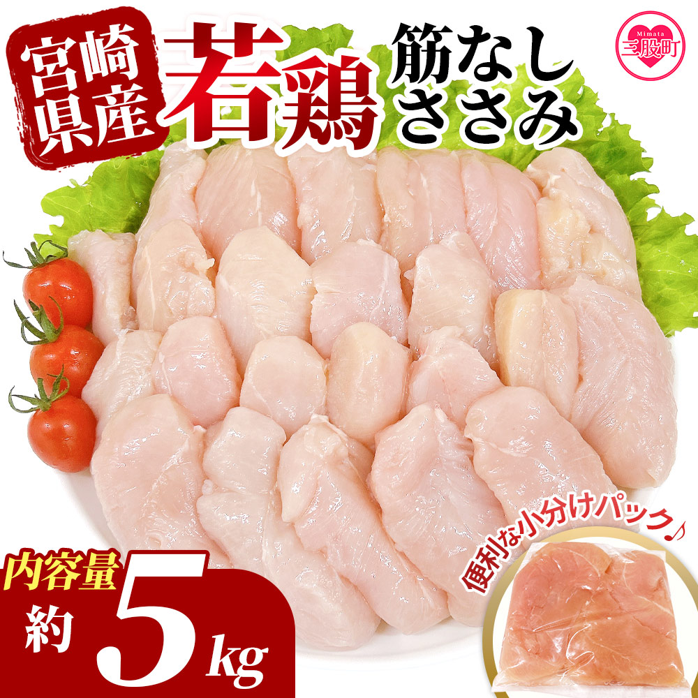 <宮崎県産若鶏筋なしささみ 約5kg> 国産 鶏 肉 精肉 ささみ ささみ肉 筋なし 使いやすい パック 真空冷凍 お弁当 惣菜 蒸し鶏 数量限定 鶏ささみ 鶏ササミ ササミ 鳥ささみ 鳥ササミ【MI513-t