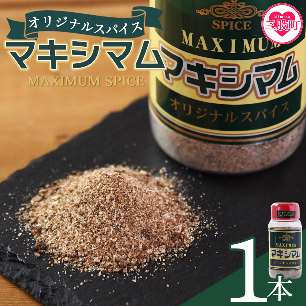 <マキシマム オリジナル 1本> 140g オリジナル スパイス 万能 なんにでも合う 炒め物 焼き肉 焼肉 サラダ スープ 炒飯 調味料 かけるだけ 簡単 調理 お手軽 プレゼント 家庭用 魔法のスパイ