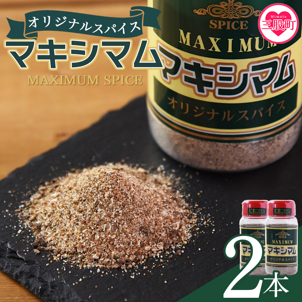 <マキシマム オリジナル 2本> 140g オリジナル スパイス 万能 なんにでも合う 炒め物 焼き肉 焼肉 サラダ スープ 炒飯 調味料 かけるだけ 簡単 調理 お手軽 プレゼント 家庭用 魔法のスパイ