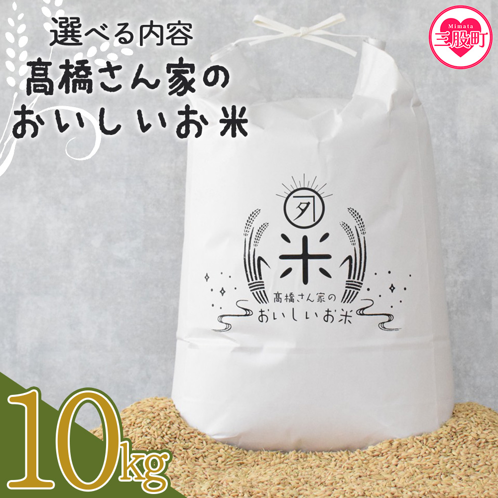 <高橋さん家のおいしいお米 10kg> 国産 白米 ライス ひなた米 精米 主食 ご飯 おにぎり 備蓄 防災 保存 ご飯 粒 ツヤツヤ 粘り あまみ 甘み お弁当 お昼 おこめ 内容量 5キロ 10キロ 袋 おすそ