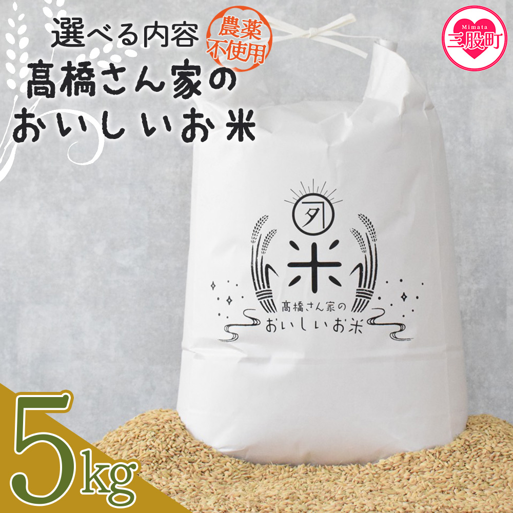 <高橋さん家のおいしいお米(農薬不使用) 5kg> 国産 白米 ライス ひなた米 精米 主食 ご飯 おにぎり 備蓄 防災 保存 ご飯 粒 ツヤツヤ 粘り あまみ 甘み お弁当 お昼 おこめ 内容量 5キロ 10