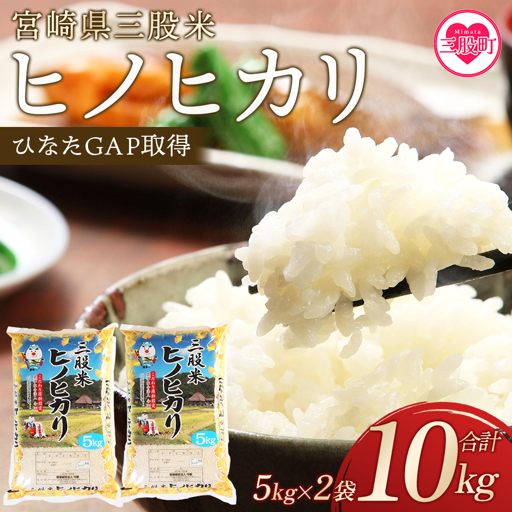 《令和6年産》<三股米 ヒノヒカリ 令和6年産米 5kg×2袋 >ひのひかり 米 5キロ 10キロ 15キロ  精米 お米 備蓄米 非常用 米 特産品 国産 白米 ライス ご飯 セット ひなたGAP取得 コメ【農事組合