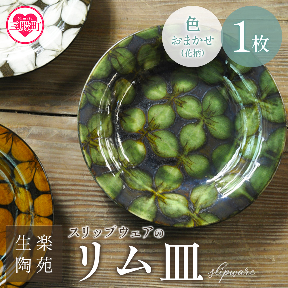 <スリップウェアのリム皿 1枚 花柄、色おまかせ> 国産 日本製 陶芸品 工芸品 陶器 食器 お皿 うつわ 汁物 取り皿 スープ 電子レンジ可能 日用品 ギフト 贈り物 プレゼント 父の日 母の日