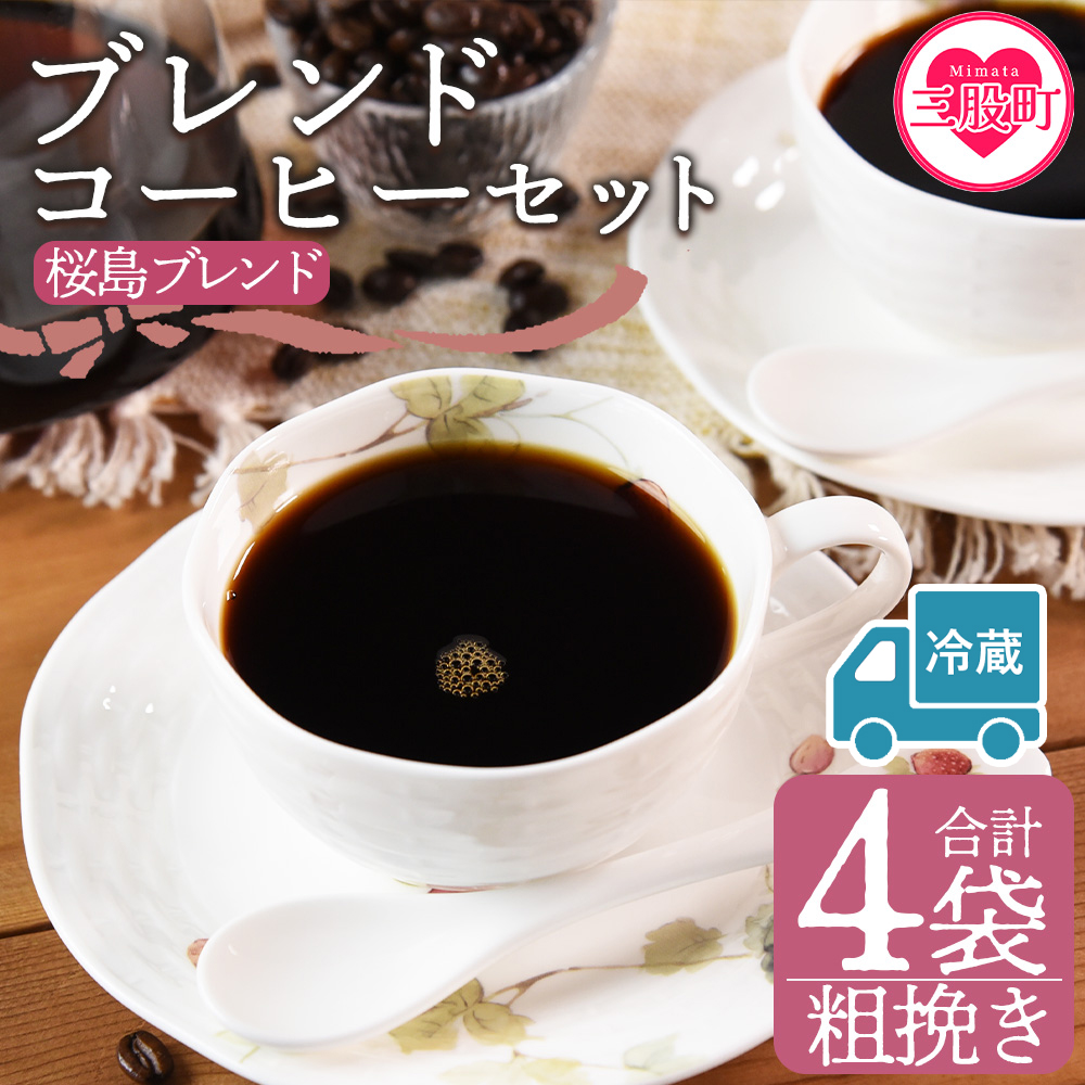 【冷蔵】<【粗挽き】ブレンドコーヒー 桜島ブレンド 4袋>coffee 珈琲 朝 プレゼント 贈り物 2種 ホット 豆 細挽き 中挽き 粗挽き お好み ドリップ お茶の時間 休憩 カフェイン 袋 お家カフェ