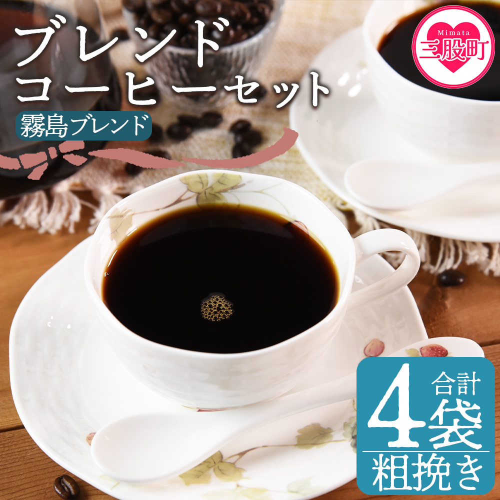 【冷蔵】<【粗挽き】ブレンドコーヒー 霧島ブレンド 4袋>coffee 珈琲 朝 プレゼント 贈り物 2種 ホット 豆 細挽き 中挽き 粗挽き お好み ドリップ お茶の時間 休憩 カフェイン 袋 お家カフェ