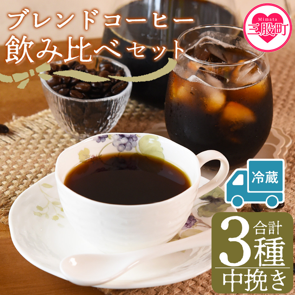 【冷蔵】<【中挽き】ブレンドコーヒー飲み比べセット 合計3種>珈琲 coffee パック 抽出 置いておくだけ 簡単 無糖 カフェオレ カフェイン みずだし お家カフェ バッグ 冷たい ブラック お