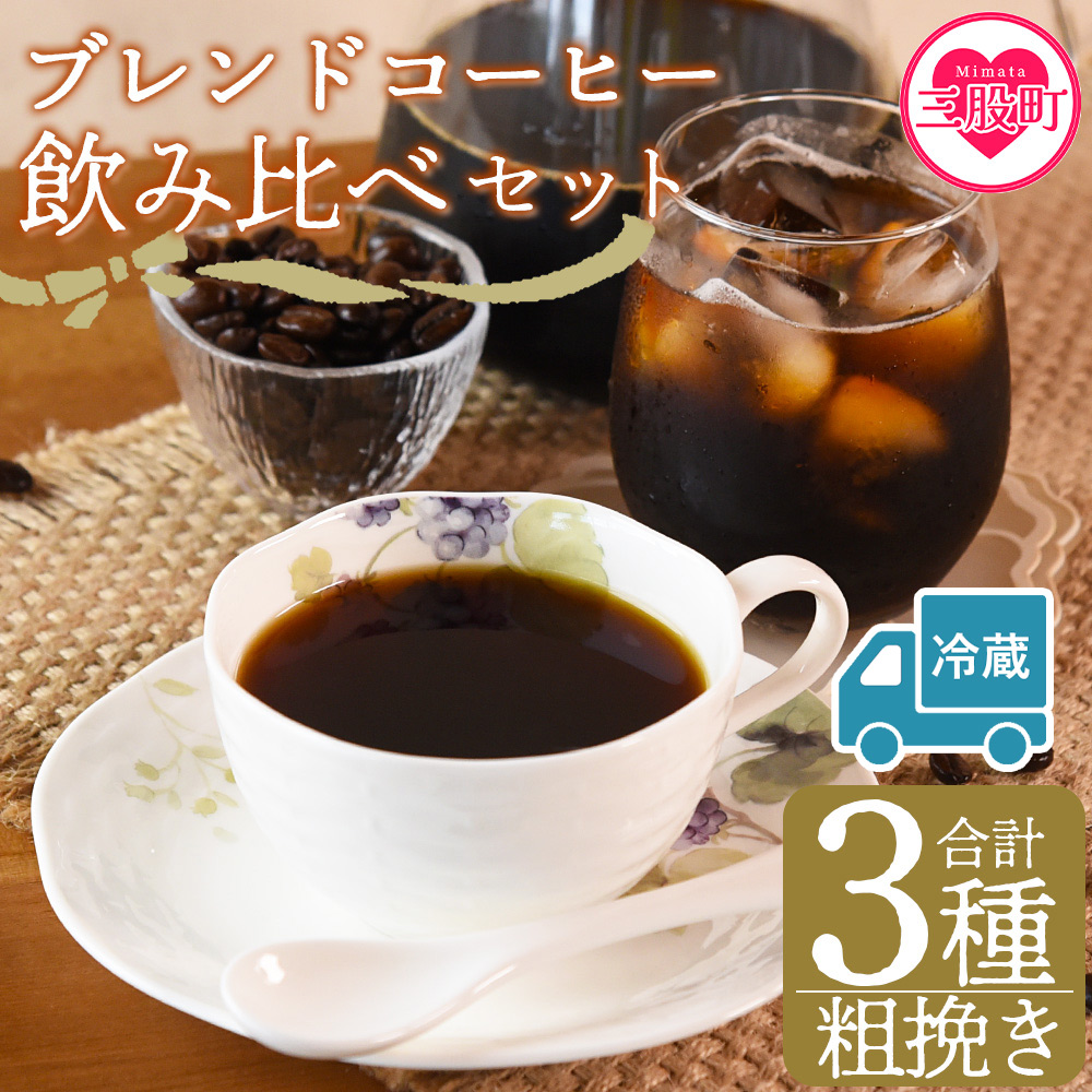 【冷蔵】<【粗挽き】ブレンドコーヒー飲み比べセット 合計3種>珈琲 coffee パック 抽出 置いておくだけ 簡単 無糖 カフェオレ カフェイン みずだし お家カフェ バッグ 冷たい ブラック お