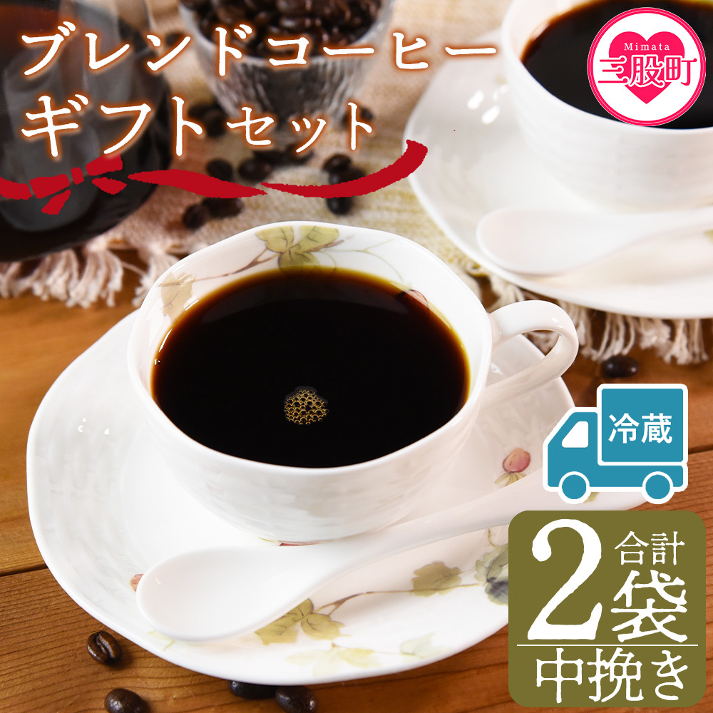 【冷蔵】<【中挽き】ブレンドコーヒー ギフトセット 合計2袋>2種類 豆細挽き 中挽き 粗挽き 珈琲 coffee パック 抽出 簡単 無糖 カフェオレ カフェイン ブラック おしゃれ 贈答 プレゼント