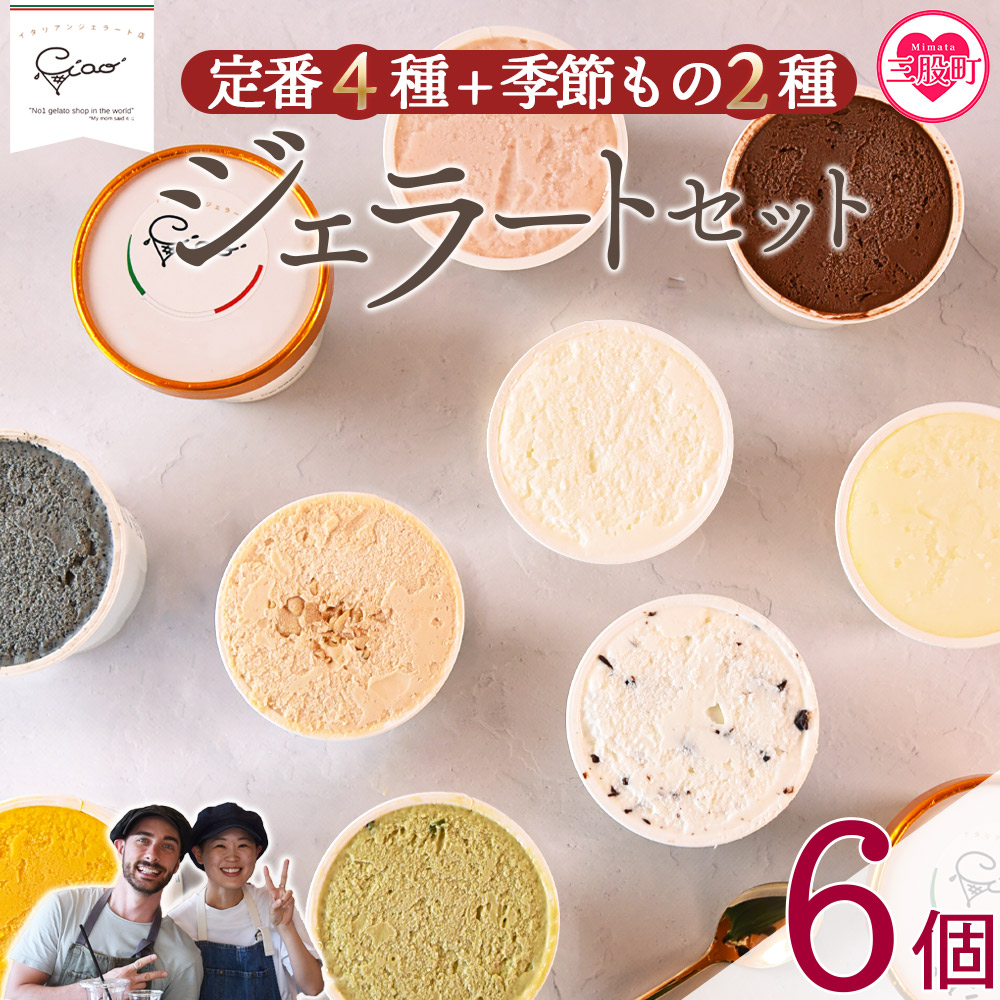 <定番4種+季節もの2種ジェラートセット 6個>お店セレクト フレーバー お任せ 宮崎県 三股町 スイーツ アイス ヘルシー おやつ 菓子 お菓子 洋菓子 おたのしみ お楽しみ プレゼント ギフト