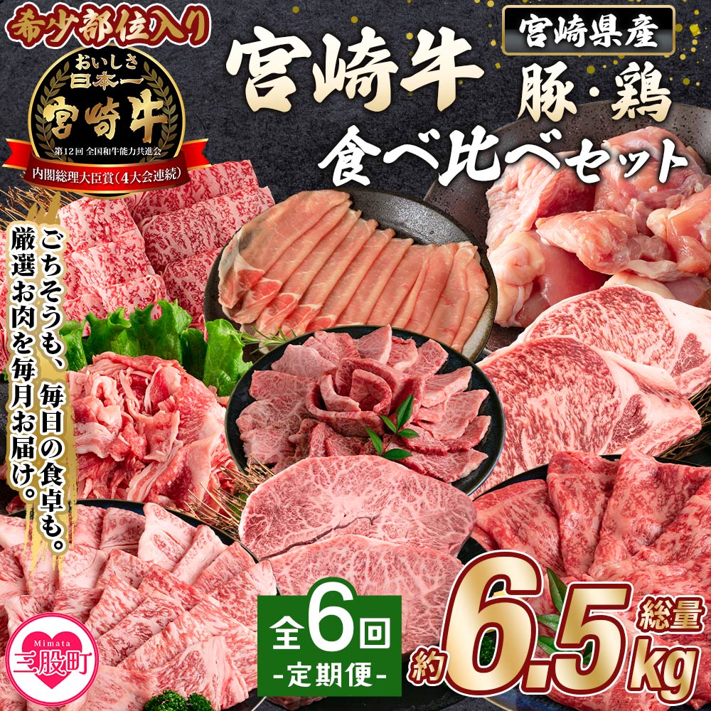 <【定期便全6回連続】宮崎牛と豚・鶏 食べ比べセット 約6.5kg> 厳選 サーロイン 肩ロース ミスジ スライス ステーキ 若鶏 もも モモ 小間切れ A4ランク ブランド牛 希少部位【MI632-mk】【ま