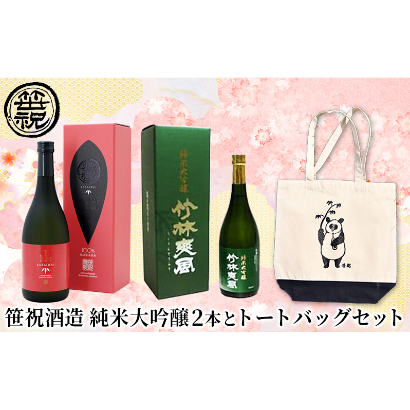 笹祝酒造 純米大吟醸2本とトートバッグセット お酒 日本酒 純米大吟醸酒 新潟県新潟市30000酒・アルコール日本酒