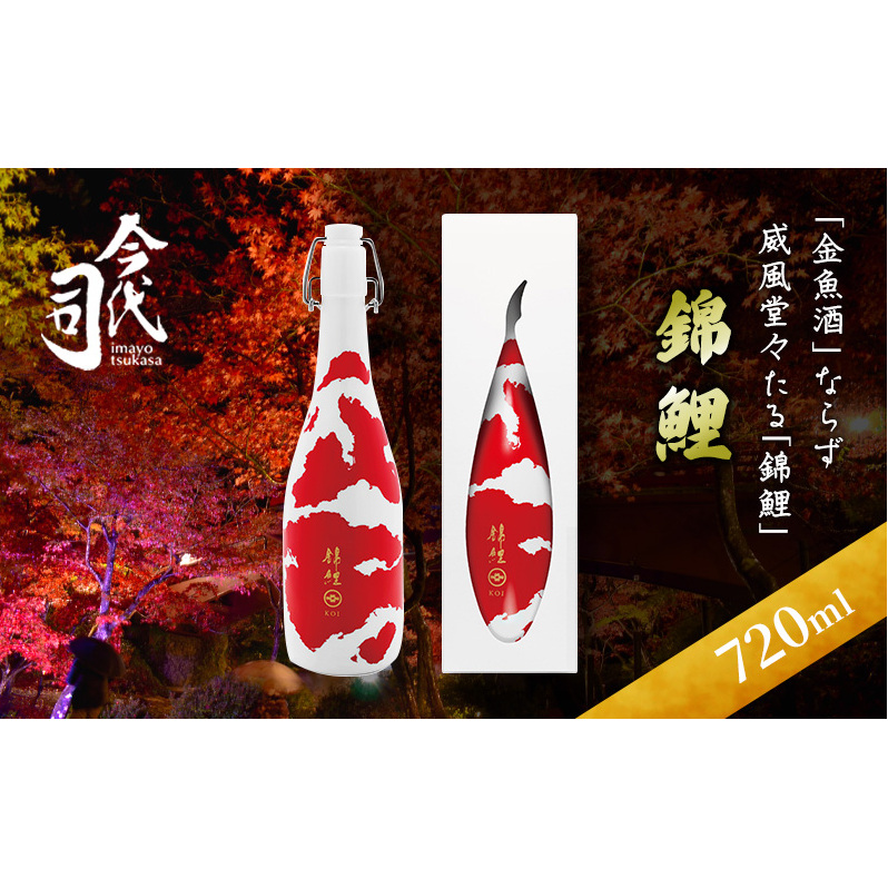 錦鯉 720ml お酒 日本酒 純米酒 新潟県新潟市25000酒・アルコール日本酒
