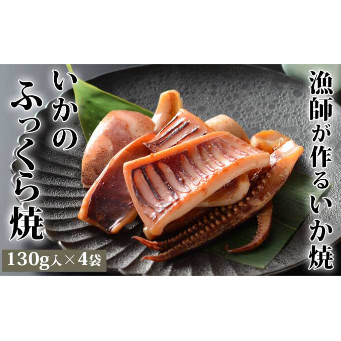 ヤマキ いかのふっくら焼(130g×4袋) 魚貝類 イカ 新潟県新潟市12000魚介・海産物イカ・タコ・ウニ