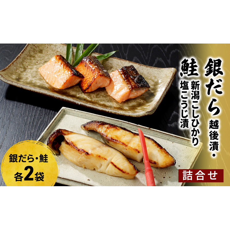 銀だら越後漬・鮭新潟こしひかり塩こうじ漬詰合せ(銀ダラ×2、鮭×2) 魚貝類 漬魚 粕漬け 新潟県新潟市14000魚介・海産物その他 魚介・海産物