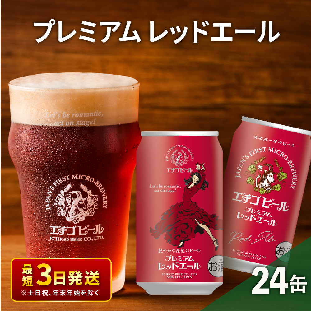エチゴビール プレミアム レッドエール350ml缶×24本 地ビール ビール 全国第一号 クラフトビール 350ml 缶 24本 お酒 酒 お取り寄せ 人気 新潟 新潟県新潟市20000酒・アルコールビール・発泡酒