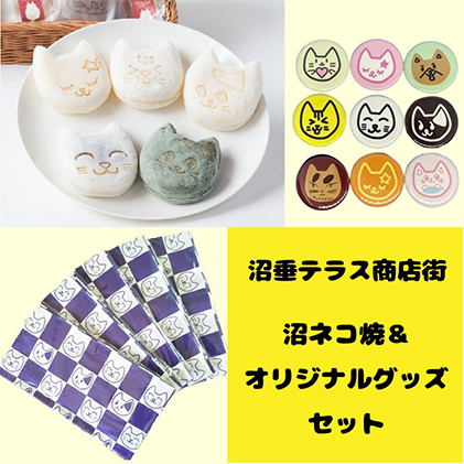 沼垂テラス商店街の新名物「沼ネコ焼」&オリジナルグッズセット お菓子 詰合せ 新潟県新潟市20000菓子・スイーツ