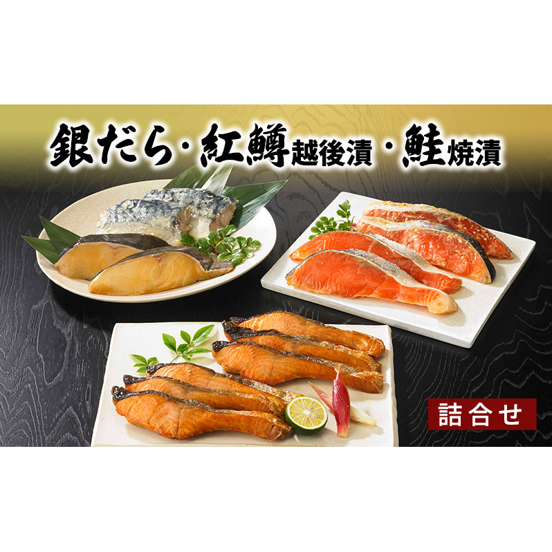 銀だら・紅鱒越後漬・鮭焼漬 詰合せ 魚介類 魚貝類 サーモン 新潟県新潟市28000魚介・海産物