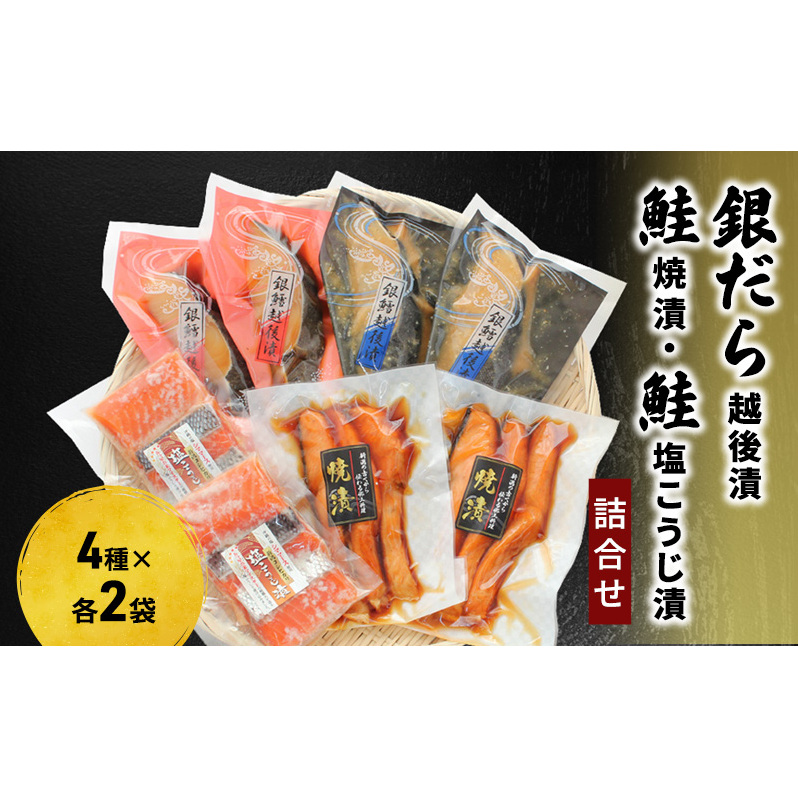 銀だら越後漬・鮭焼漬・鮭塩こうじ漬 詰合せ(8P) 魚介類 魚貝類 加工食品 新潟県新潟市26000魚介・海産物