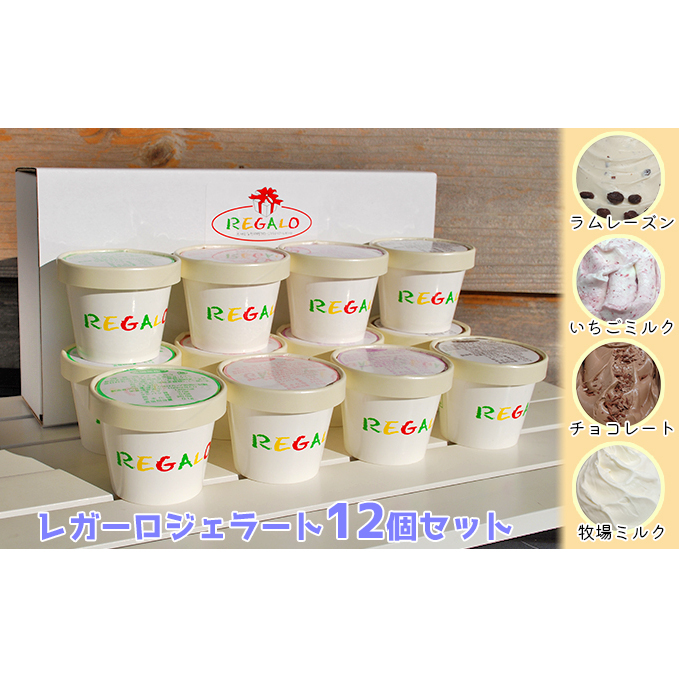 ジェラテリア・レガーロ ジェラート12個セット お菓子 アイス 新潟県新潟市14000菓子・スイーツアイス・ジェラート