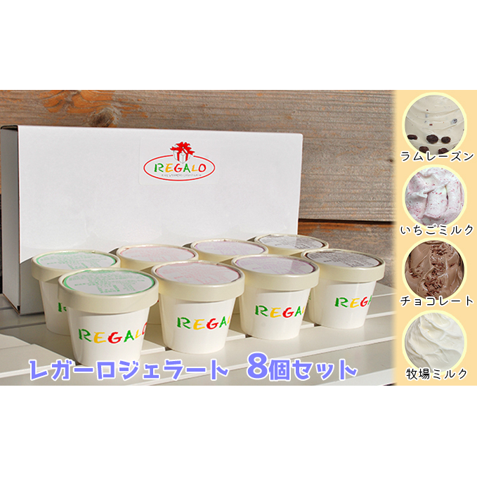 ジェラテリア・レガーロ ジェラート8個セット お菓子 新潟県新潟市9000菓子・スイーツアイス・ジェラート