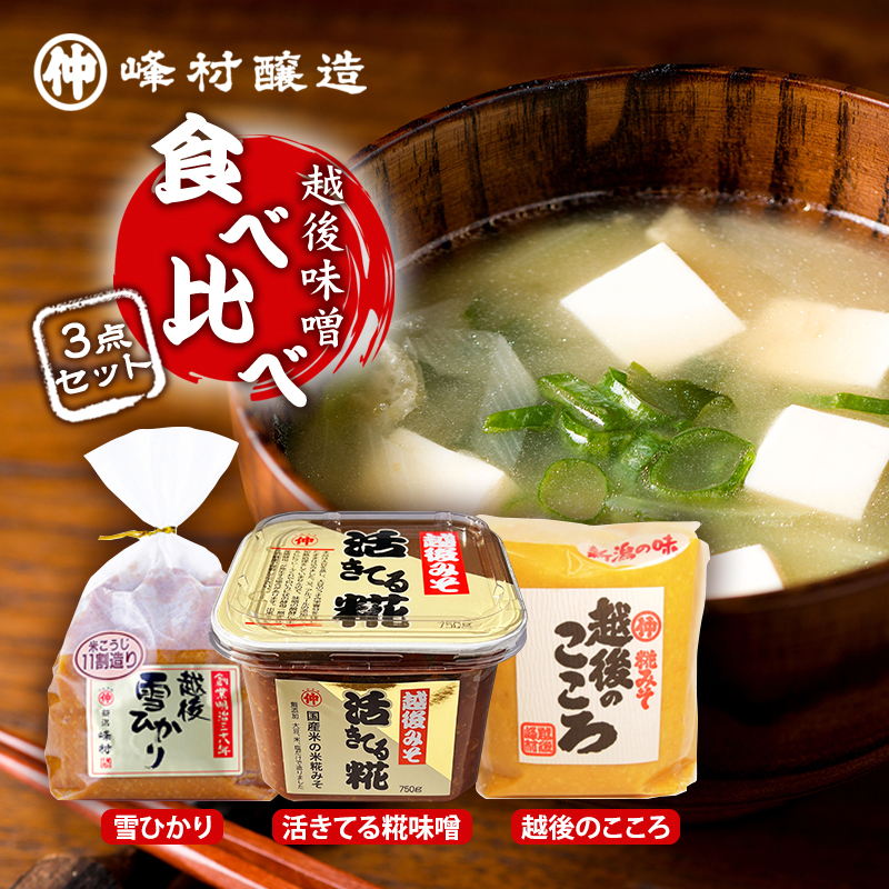越後味噌食べ比べセット みそ 越後味噌 味噌 3種 食べ比べ セット 越後のこころ 越後雪ひかり 活きてる糀 新潟 新潟県新潟市10000調味料・油味噌