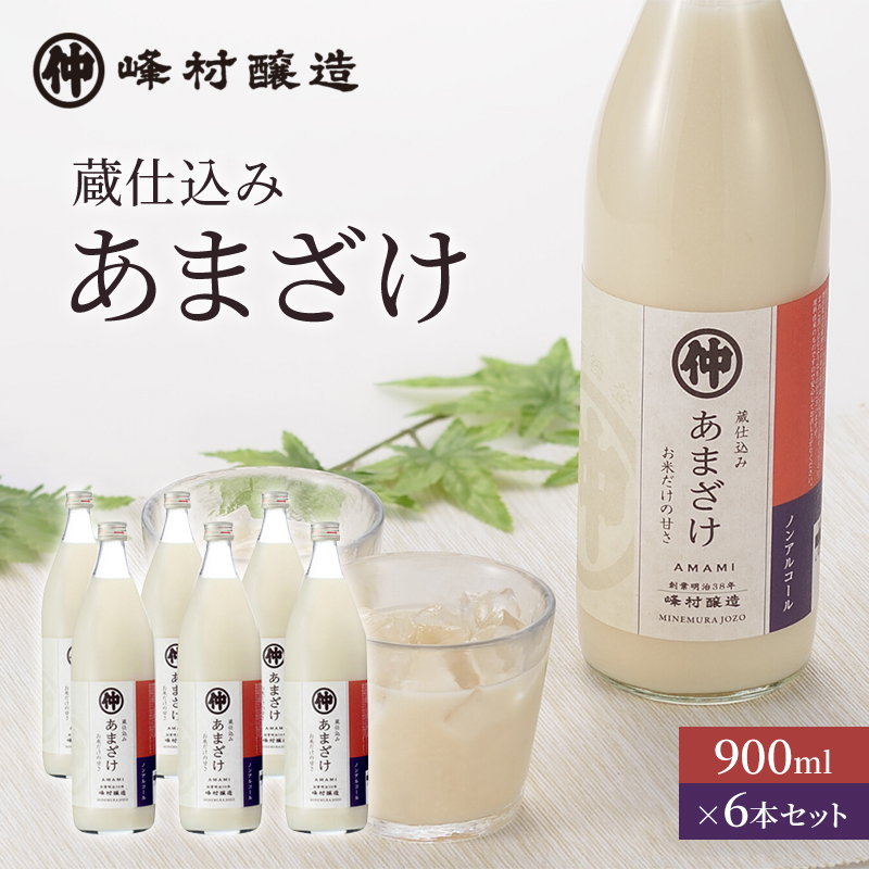 峰村醸造あま酒6本セット あま酒 甘酒 900ml 6本 セット ノンアルコール 飲み物 米糀 糀 こうじ 新潟 新潟県新潟市21000お茶・飲料