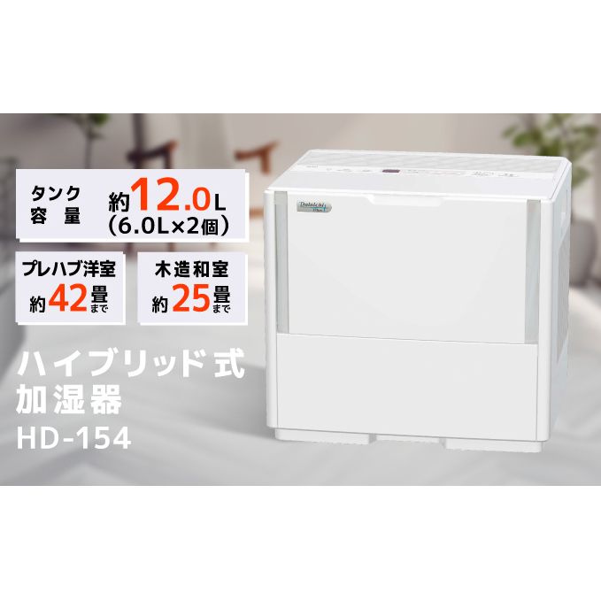 加湿器 ダイニチ ハイブリッド式大型加湿器 HD-154 (W) 電化製品 家電 大容量 ダイニチ加湿器 おしゃれ 省スペース 日本製 3年保証 新潟 新潟県新潟市115000電化製品家電