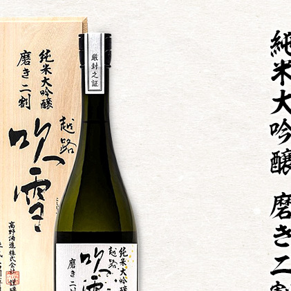 高野酒造 越路吹雪 純米大吟醸 磨き二割 720ml お酒 日本酒 純米大吟醸酒 新潟県新潟市45000酒・アルコール日本酒