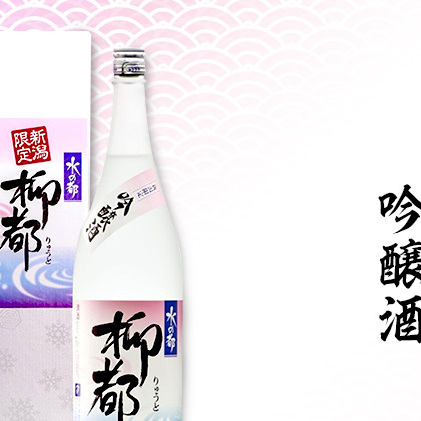 高野酒造 水の都 柳都 吟醸酒 1800ml お酒 日本酒 新潟県新潟市11000酒・アルコール日本酒