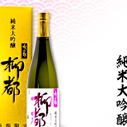 高野酒造 水の都 柳都 純米大吟醸 720ml お酒 日本酒 純米大吟醸酒 新潟県新潟市11000酒・アルコール日本酒