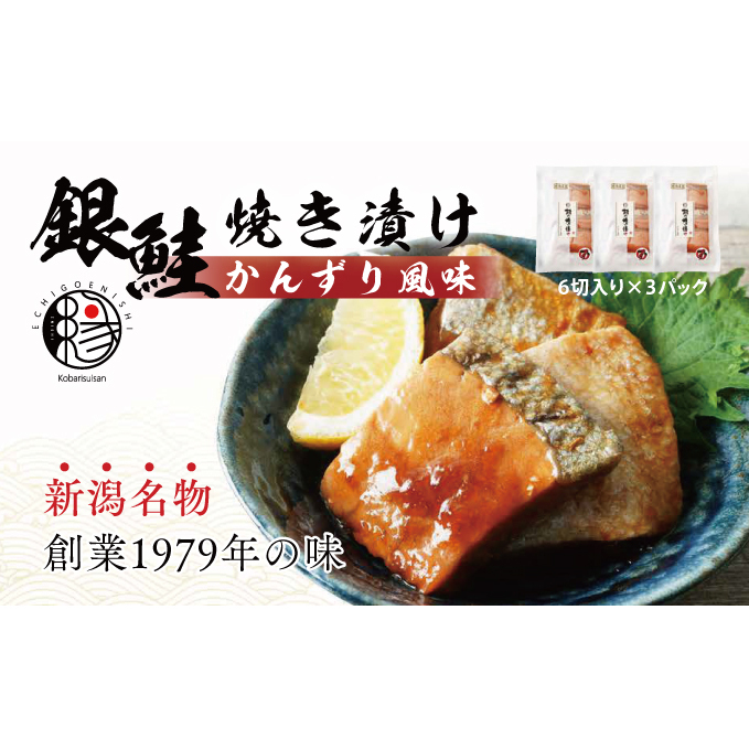 越後えにし銀鮭焼き漬けかんずり風味 鮭 銀鮭 銀シャケ さけ サケ しゃけ シャケ サーモン 切り身 魚 海産物 魚介 魚介類 惣菜 おかず ごはんのお供 個包装 冷凍 かんずり 新潟 新潟県新潟市