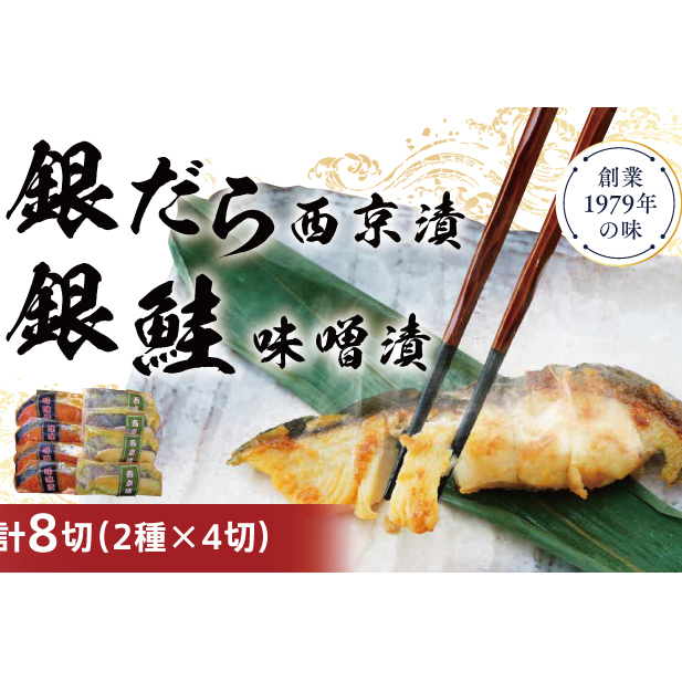 銀だら・銀鮭味噌漬けセット 西京漬け 西京漬 西京焼き 西京 西京味噌 漬魚 鮭 銀鮭 銀シャケ さけ サケ しゃけ サーモン 銀だら 銀ダラ 鱈 切り身 魚 海産物 魚介 惣菜 おかず ごはんのお供