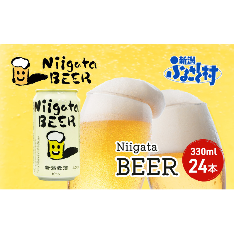 Niigata BEER 24本セット ビール 330ml 24本 セット 缶内発酵 無濾過製法 地ビール 麦酒 お酒 酒 アルコール エールビール 日本初 ビン内発酵 ビン内熟成 新潟 新潟県 新潟県新潟市32000酒・アルコー
