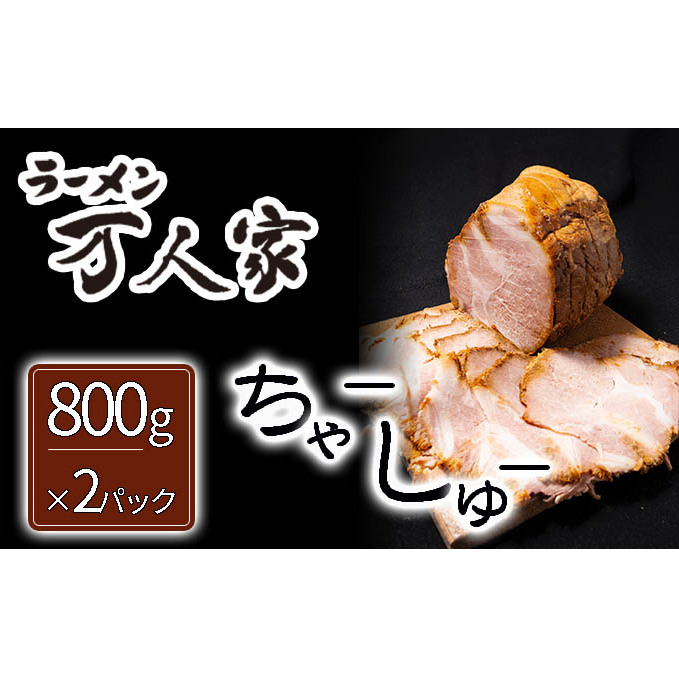 「ラーメン万人家」ハーフチャーシュー塊×2 チャーシュー セット 焼豚 焼き豚 ブロック 惣菜 おかず お肉 肉 豚肉 豚 冷凍 冷凍食品 新潟 新潟県新潟市15000肉その他 肉