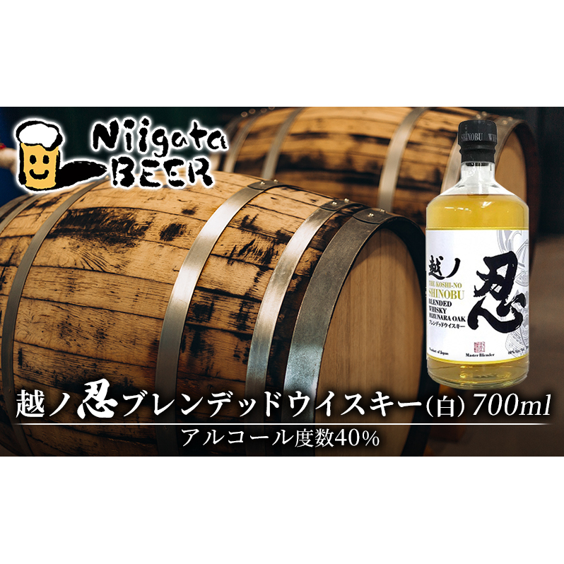 越ノ忍ブレンデッドウイスキー(白) 700ml/40% ウイスキー 国内限定 ウィスキー 洋酒 お酒 酒 新潟 モルト グレーン 新潟県新潟市10000酒・アルコールウイスキー・洋酒・リキュール