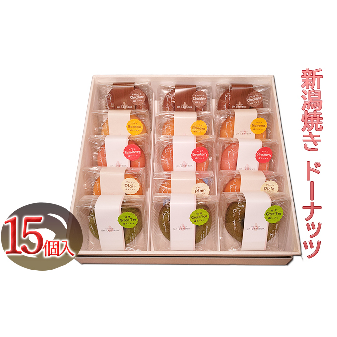 新潟焼き ドーナッツ(5種類×3個)15個入 スイーツ お菓子 ドーナツ 新潟県新潟市15000菓子・スイーツ焼き菓子
