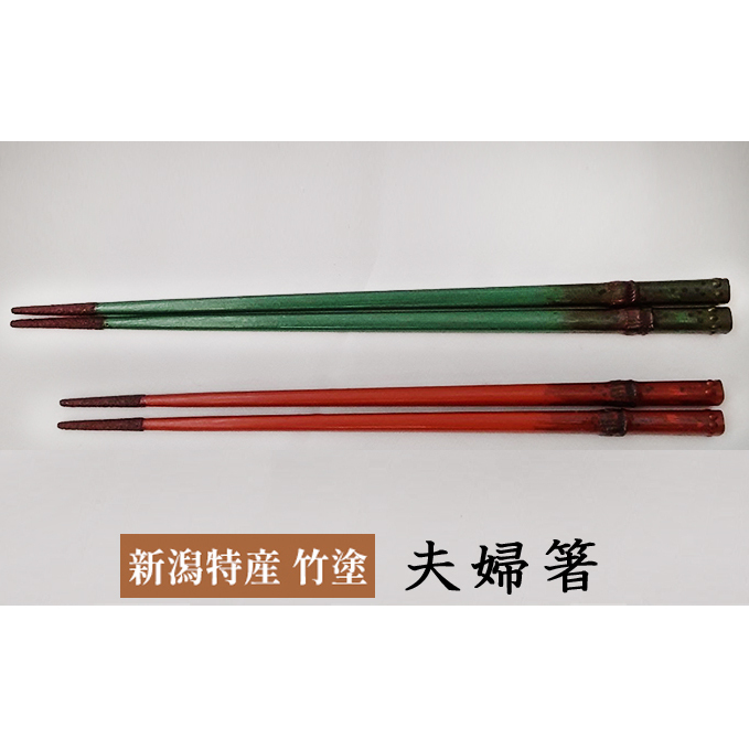 伝統工芸竹塗技法 新潟特産竹塗 箸(夫婦)2膳1セット 民芸品 工芸品 伝統技術 食器 塗箸 耐久 耐水 断熱 防腐性 夫婦箸 新潟県新潟市30000衣類・装飾品・工芸品その他 装飾品・工芸品