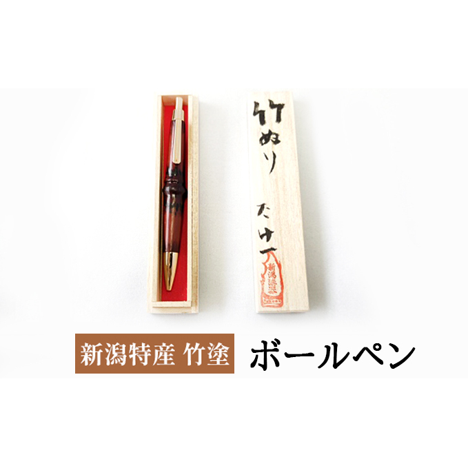 新潟特産竹塗 ボールペン 民芸品 工芸品 伝統技術 雑貨 日用品 文房具 書きやすい 新潟県新潟市30000衣類・装飾品・工芸品その他 装飾品・工芸品