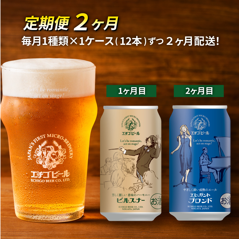 【定期便2ヶ月】エチゴビール【1ヶ月目】ピルスナー350ml缶×12本【2ヶ月目】エレガントブロンド350ml缶×12本 地ビール ビール 全国第一号 クラフトビール 350ml 缶 12本 お酒 酒 お取り寄せ 人気