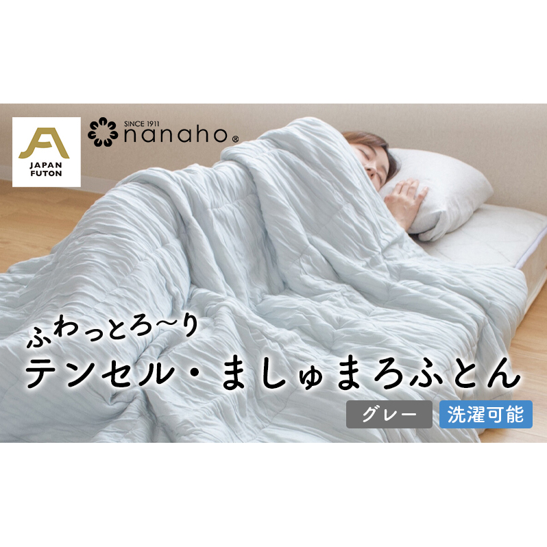 ふわっとろ〜り テンセル・ましゅまろふとん グレー(150×210cm テンセル100%わた0.7kg入) 寝具 掛け布団 日用品 お布団 布団 新潟県新潟市70000雑貨・日用品寝具・タオル
