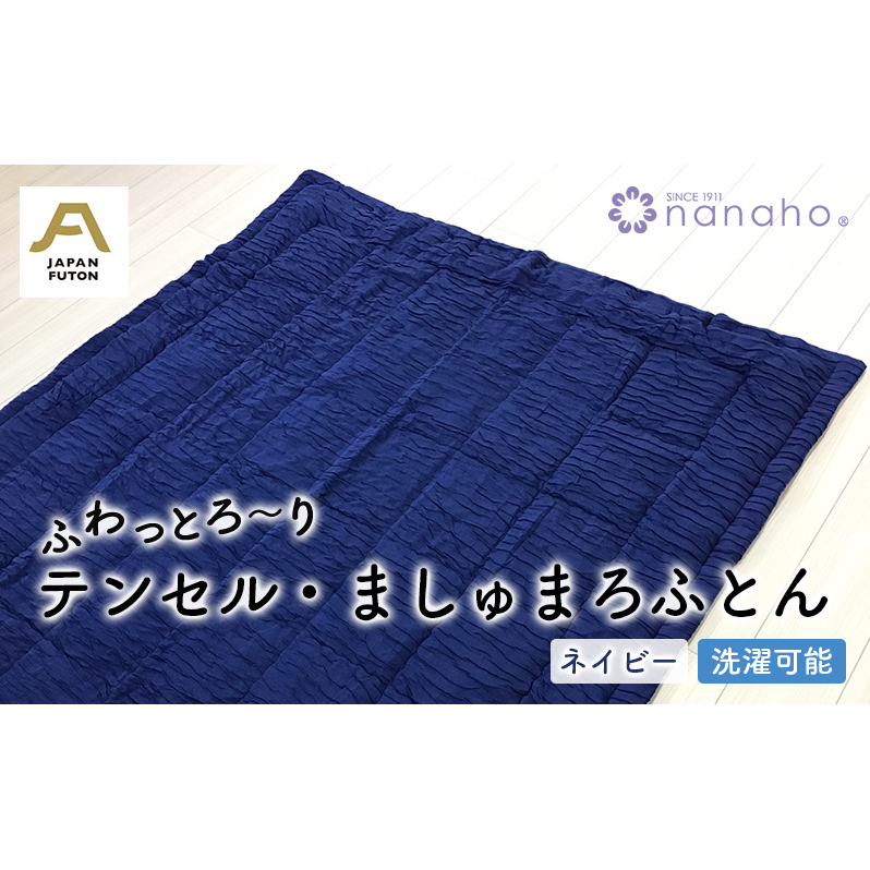 ふわっとろ〜り テンセル・ましゅまろふとん ネイビー(150×210cm テンセル100%わた0.7kg入) 寝具 掛け布団 日用品 お布団 新潟県新潟市70000雑貨・日用品寝具・タオル
