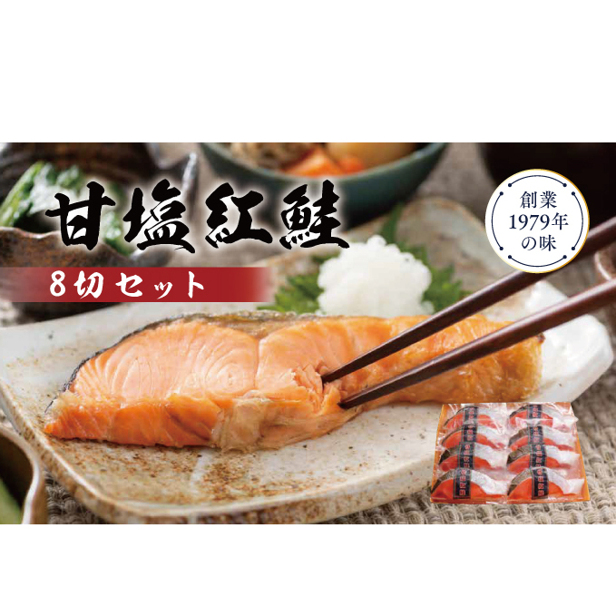 甘塩紅鮭8切セット 鮭 紅鮭 さけ サケ しゃけ シャケ サーモン 塩鮭 切り身 魚 海産物 魚介 魚介類 惣菜 おかず ごはんのお供 朝ごはん お弁当 個包装 ギフト 贈答 真空パック 冷凍 新潟 新潟